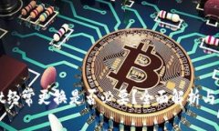 tpWallet经常更换是否必要？