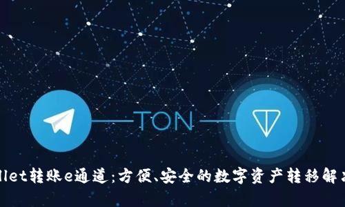 tpWallet转账e通道：方便、安全的数字资产转移解决方案