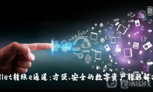 tpWallet转账e通道：方便、安全的数字资产转移解决方案