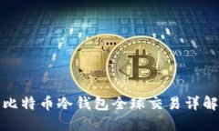 比特币冷钱包全球交易详