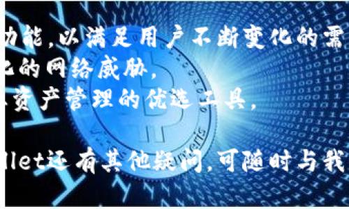   tpWallet官网版：安全、便捷的数字资产管理工具 / 

 guanjianci 数字钱包, tpWallet, 加密货币, 资产管理 /guanjianci 

## 内容主体大纲

1. **引言**
   - 数字钱包的定义
   - tpWallet的简介
   - 选择tpWallet的理由

2. **tpWallet的主要功能**
   - 安全性保障
   - 多种加密货币的支持
   - 用户友好的界面与操作
   - 实时资产管理

3. **tpWallet的安全机制**
   - 加密技术概述
   - 备份与恢复功能
   - 双重认证机制

4. **如何使用tpWallet**
   - 下载与安装
   - 创建账户与钱包
   - 资产充值与提现

5. **tpWallet适用人群**
   - 新手用户
   - 资深投资者
   - 商务用户

6. **与其他数字钱包的对比**
   - tpWallet与主流竞争者比较
   - 优缺点分析

7. **常见问题解答**
   - 如何解决常见的使用问题
   - 客户支持服务

8. **结论**
   - 总结tpWallet的优势
   - 对未来数字资产管理的展望

## 正文内容

### 1. 引言

数字钱包是现代金融世界中不可或缺的一部分，随着加密货币的普及，越来越多的人开始关注如何安全、便捷地管理自己的数字资产。在众多数字钱包中，tpWallet因其安全性和便捷性脱颖而出。
tpWallet不仅提供了简单易用的界面，还具有多个加密货币的支持，适用于各类用户。无论是新手还是资深投资者，tpWallet都能满足他们的需求。

### 2. tpWallet的主要功能

tpWallet的功能多样，不仅满足了用户对安全与便捷的要求，还是一款全方位的数字资产管理工具。
首先，tpWallet具有强大的安全性保障，用户的资产得到有效保护。
其次，它支持多种加密货币，包括比特币、以太坊和莱特币等主流数字货币，让用户能在同一个平台上管理不同的资产。
tpWallet的用户友好界面简化了操作流程，即使是初学者也能轻松上手。而且，实时资产管理功能使得用户能够第一时间掌握自己的资产动态。

### 3. tpWallet的安全机制

安全是tpWallet最大的亮点之一。它采用了业界领先的加密技术，确保用户的资产不受外界威胁。
除此之外，tpWallet还提供了备份与恢复功能。在用户需要重置设备或更换手机时，可以快速恢复资产，避免资产损失。
双重认证机制进一步增强了安全性，即使有人获取了用户的账户信息，也难以进行资产转移，大大降低了安全隐患。

### 4. 如何使用tpWallet

使用tpWallet非常简单，用户只需下载应用程序，安装后进行账户创建即可。
创建账户时，用户需要设置密码并进行身份验证，以确保是本人操作。之后，用户可以根据系统提示完成钱包创建。
资产的充值与提现同样方便，用户可以通过多种渠道将资产转入tpWallet，提现时也可选择多种支付方式，满足不同用户的需求。

### 5. tpWallet适用人群

tpWallet非常适合不同背景的用户。对于新手用户，tpWallet提供了简单明了的操作步骤和详细的用户指导，而对于资深投资者，它的多样化支持与便捷操作无疑是个优选。
商务用户同样可以利用tpWallet进行高效的资金管理，无论是交易记录还是资产监控，tpWallet都能提供实时的反馈。

### 6. 与其他数字钱包的对比

在市场上，多种数字钱包层出不穷。tpWallet相较于一些主流竞争者，凭借其独特的优势稳居行业前列。
虽然其他钱包在某些方面可能有自己的优点，但tpWallet在安全性、便捷性及多币种支持方面更具吸引力。
我们将从用户体验、安全性及功能多样性等角度全面分析tpWallet与其他数字钱包的优缺点。

### 7. 常见问题解答

在使用tpWallet的过程中，用户可能会遇到一些常见问题。我们整理了一些高频问题，并提供相应的解决方案。
此外，tpWallet的客户支持服务也提供了及时有效的帮助，用户可以随时联系他们解决疑问。

### 8. 结论

总的来说，tpWallet是一款安全、便捷的数字资产管理工具，值得广大用户尝试。随着加密货币的不断发展，它将在未来扮演更为重要的角色，帮助用户更好地管理自己的资产。

## 相关问题

### 问题1：tpWallet的安全性有多高？

tpWallet在安全性方面非常注重，采用了多重安全机制来保护用户资产。首先，它使用了AES-256位加密技术，这被认为是目前最为安全的加密方式之一。所有用户数据都经过加密存储，即使在网络攻击的情况下，该数据也不会泄露。
此外，tpWallet还支持双重身份认证。这意味着，用户在进行重要操作时，除了输入密码外，还需输入额外的验证码。这一措施大大增加了账户的安全性。如果用户的设备丢失或被盗，资产也不会轻易被非法转移。
tpWallet还提供了资产备份与恢复功能，用户可以将私钥或助记词保存在安全的地方。如果需要更换设备，只需使用备份即可轻松恢复所有资产。对于用户的所有操作，tpWallet都提供详细的记录，用户可以随时查询，提高了透明度和安全感。

### 问题2：tpWallet支持哪些加密货币？

tpWallet支持多种主流加密货币，例如比特币（BTC）、以太坊（ETH）、莱特币（LTC）等。用户在同一个平台上可以自由地管理不同的数字资产，避免了在多个钱包间频繁切换的麻烦。
随着加密货币市场的发展，tpWallet还在不断增加对新兴币种的支持。这样的灵活性使得用户可以在tpWallet上进行多样化的投资。而且tpWallet还定期更新，以确保能够支持市场上新的热门币种。
对于多种货币的支持，tpWallet不仅可以使用户进行多币种交易，还可以实现资产的快速转换，用户在利用不同币种进行投资时，可以更加方便自如。

### 问题3：如何确保tpWallet中的资产安全？

为了确保tpWallet中资产的安全，用户需采取一些必要的安全措施。首先，用户在创建账户时，务必要选择强密码，并定期更换，以增加破解的难度。还可以结合使用密码管理工具，确保密码的安全存储。
其次，建议用户开启双重认证功能。通过绑定手机号码或使用身份验证应用，即使黑客获得了账户密码，也无法轻易进入账户。
用户还需注意对私钥和助记词的保护，避免在网络中共享。建议用户将其保存在安全的位置，如外部硬盘或纸质记录。
最终，保持app更新至最新版本，将使用户获得最新的安全补丁和功能，以减少潜在的安全风险。

### 问题4：如何使用tpWallet进行资产充值和提现？

使用tpWallet进行资产充值非常简单。首先，用户需在钱包中获取自己的充值地址，这可以在tpWallet界面的充值部分找到。用户需要复制此地址，前往其它钱包或交易所进行转账。通常，资金会在确认后迅速到账，用户可在tpWallet中查看到账情况。
关于提现，用户只需在tpWallet中选择提现选项，输入需要提现的数量及目标地址。确认无误后，点击提交。提现申请会经过钱包的审核，通常在短时间内完成。在某些情况下，为了确保安全，tpWallet会要求用户进行身份验证。
用户也可以设置提现限额，以保护账户安全。同样，提现费用会因不同的网络状况而有所变化，用户可以在提现页面查看具体的手续费信息。

### 问题5：tpWallet是否支持商用？

当然，tpWallet不仅适合个人用户，也非常适合商用。商家可以利用tpWallet进行便捷的数字资产管理。不论是日常交易、文件管理，还是库存控制，tpWallet都能提供高效的支持。
商家在与平台进行交易时，能快速方便地完成加密货币收款，提高了交易的便捷性。而且tpWallet支持多种币种，商家可以自由选择接受的货币类型，以满足客户的需求。
在安全性方面，商家使用tpWallet进行资产管理时同样能享受其强大的安全保护措施。双重认证及备份机制确保了商户资产的安全，使得商家无后顾之忧。

### 问题6：tpWallet的客户支持服务如何？

tpWallet提供了全面的客户支持服务。用户在使用过程中遇到问题，可以通过多个渠道联系客户支持，包括电子邮件、在线聊天等。
对于常见问题，tpWallet官方网站上设有FAQ栏目，用户可以在此找到快速解答。这里涵盖了从账户注册到资产管理的各种问题，能帮助用户快速找到解决方案。
此外，tpWallet的支持团队反应迅速，通常能在短时间内回复用户的咨询。用户也可以通过社交网络平台获取最新信息和更新。

### 问题7：tpWallet未来的发展方向是什么？

tpWallet的未来发展将聚焦于提升用户体验和安全性。随着加密货币市场的发展，tpWallet计划引入更多新功能，以满足用户不断变化的需求。这可能包括更广泛的币种支持、交易速度等。
安全性将一如既往地是tpWallet未来的重中之重，团队也在持续研究和引入新型的安全技术，以抵御不断变化的网络威胁。
此外，tpWallet还希望通过与更多企业和项目的合作，拓展其应用场景，使其不仅限于个人用户，而是成为商业资产管理的优选工具。

以上是tpWallet官网版的详细介绍及相关问题探讨，希望能为大家提供有价值的信息和帮助。如果您对tpWallet还有其他疑问，可随时与我们联系获取更多支持。