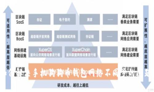 如何解决手机狗狗币钱包网络不同步的问题？