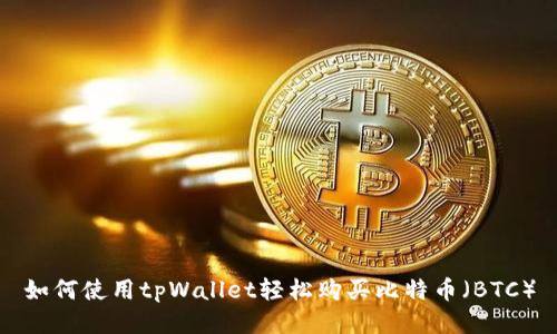 如何使用tpWallet轻松购买比特币（BTC）