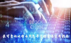 最可靠的比特币钱包平台
