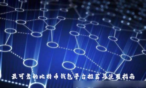 最可靠的比特币钱包平台推荐与使用指南