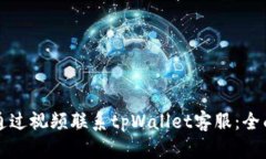 如何通过视频联系tpWalle
