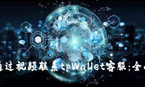 如何通过视频联系tpWallet客服：全面指南