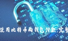 如何使用比特币向钱包付