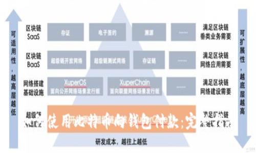 如何使用比特币向钱包付款：完整指南