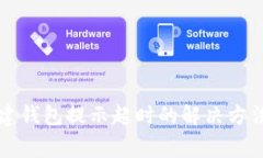tpWallet创建钱包提示超时的