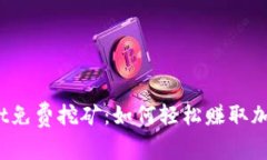 tpWallet免费挖矿：如何轻松