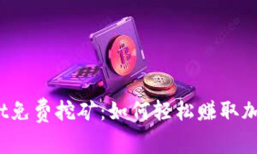 tpWallet免费挖矿：如何轻松赚取加密货币？