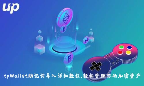 tpWallet助记词导入详细教程，轻松管理你的加密资产