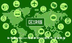 如何在tpWallet中切换到BS