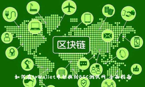 如何在tpWallet中切换到BSC测试网：全面指南