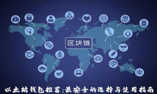 
以太坊钱包推荐：最安全的选择与使用指南