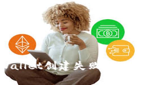 : 解决tpWallet创建失败问题的终极指南