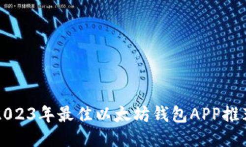 2023年最佳以太坊钱包APP推荐