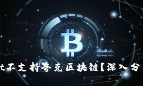为什么tpWallet不支持夸克区块链？深入分析其原因与影响