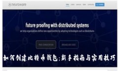 如何创建比特币钱包：新