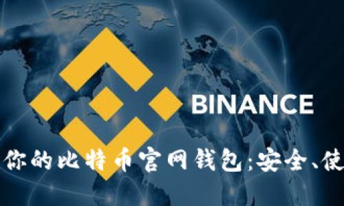 如何选择适合你的比特币官网钱包：安全、使用和管理指南
