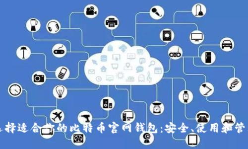 如何选择适合你的比特币官网钱包：安全、使用和管理指南
