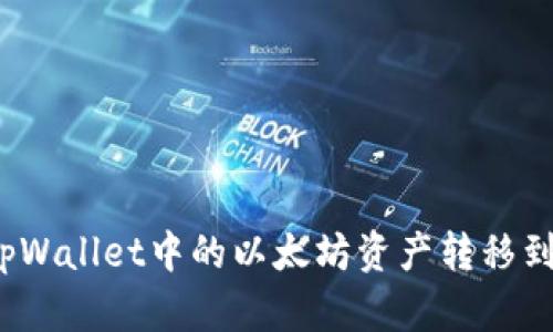 如何将tpWallet中的以太坊资产转移到币安链？