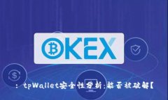 : tpWallet安全性分析：能否