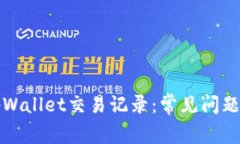 如何找回tpWallet交易记录：
