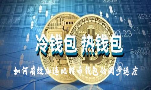 如何有效加速比特币钱包的同步速度