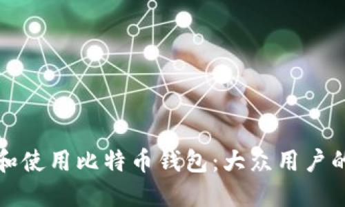 如何选择和使用比特币钱包：大众用户的全面指南