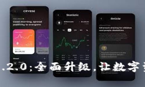 tpWallet官网1.2.0：全面升级，让数字资产管理更简单