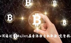 如何通过tpWallet在香港柜台