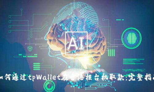 如何通过tpWallet在香港柜台机取款：完整指南