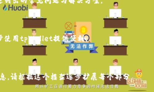   tpWallet安装失败？解决方案与常见问题分析 / 

 guanjianci tpWallet, 下载问题, 安装失败, 数字钱包解决方案 /guanjianci 

---

## 内容主体大纲

1. **引言**
   - 什么是tpWallet
   - tpWallet的功能与优势

2. **tpWallet安装的基本步骤**
   - 下载tpWallet的正确途径
   - 系统要求和兼容性
   - 安装过程详解

3. **tpWallet安装常见问题**
   - 安装失败的常见原因
   - 解决方案概述

4. **具体的安装失败问题分析**
   - 问题1：安装包损坏
   - 问题2：设备存储空间不足
   - 问题3：系统不兼容
   - 问题4：网络连接问题
   - 问题5：权限设置不当
   - 问题6：防火墙或安全软件干扰
   - 问题7：设备内存不足

5. **总结与建议**
   - 安装体验
   - 值得注意的问题   

6. **常见问题FAQ**
   - 关于tpWallet常见问题的解答

---

### 引言

tpWallet是一款功能强大的数字钱包，旨在为用户提供一个安全、便利的存储和交易数字资产的平台。用户可以使用tpWallet进行多种操作，包括存储、发送和接收加密货币、查看资产总值等。随着数字货币的普及，越来越多的人开始选择tpWallet however，用户在安装过程中也可能会遇到一些问题。

### tpWallet安装的基本步骤

#### 下载tpWallet的正确途径

首先，确保你从官方网站或可信赖的应用商店下载tpWallet。官方渠道可以保证你获得最新版本的安全软件，防止下载到带有恶意软件的第三方版本。

#### 系统要求和兼容性

在安装tpWallet之前，务必确认你的设备是否满足基本的系统要求。这包括操作系统版本、内存大小和处理器等。tpWallet通常支持主流的智能手机和平板电脑系统，如安卓和iOS。

#### 安装过程详解

一旦下载完成，为确保顺利安装，用户需遵循屏幕提示进行安装。在此过程中，建议连接稳定的网络，并保持设备的电量充足。

### tpWallet安装常见问题

#### 安装失败的常见原因

尽管安装流程简单，但在实际操作中，用户可能会遇到安装失败的情况。在这部分，我们将探讨导致tpWallet安装失败的一些常见原因，并提出相应的解决方案。

#### 解决方案概述

对于用户常遇到的安装问题，通常会有相应的解决办法。我们将从多个角度分析，并给出逐一的解决方案。

### 具体的安装失败问题分析

#### 问题1：安装包损坏

问题1：安装包损坏
有时候下载的安装包可能因网络问题、存储介质问题而受到损坏，导致安装失败。解决方法包括清理设备的缓存，删除部分下载的安装包并重新尝试下载。

#### 问题2：设备存储空间不足

问题2：设备存储空间不足
tpWallet需一定的存储空间才能顺利安装。如果设备内存不足，用户会遇到无法完成安装的情况。建议删除一些不必要的应用或文件，释放存储空间。

#### 问题3：系统不兼容

问题3：系统不兼容
不同级别的操作系统对软件的支持程度不同。确保你的设备操作系统版本与tpWallet匹配，如有需要，可以考虑更新操作系统。

#### 问题4：网络连接问题

问题4：网络连接问题
不稳定的网络会导致下载过程中的错误，用户在下载和安装时应确认网络正常。可考虑连接Wi-Fi或更换网络环境。

#### 问题5：权限设置不当

问题5：权限设置不当
tpWallet在安装时可能需要一些系统权限，如果未允许必要权限，将导致安装受阻。用户需在设备设置中检查相关应用权限。

#### 问题6：防火墙或安全软件干扰

问题6：防火墙或安全软件干扰
有些防火墙或安全软件可能会误判tpWallet为潜在威胁，从而阻止其安装。用户可以临时关闭防火墙，或根据软件提供方的信任列表将其添加为例外。

#### 问题7：设备内存不足

问题7：设备内存不足
即使有足够的存储空间，内存不足也可能导致安装失败。在安装前，建议释放设备内存，以确保有足够的内存进行操作。

### 总结与建议

TpWallet的安装虽然是一个简单的过程，但在实际操作中，用户可能会不小心忽略一些细节。为了确保顺利安装，用户应注意上述列出的常见问题与解决方案。

### 常见问题FAQ

在本文最后，我们总结了一些关于tpWallet的常见问题，如如何重置密码、如何安全备份钱包等。这些问题的解答将为用户进一步使用tpWallet提供便利。

---

这个大纲提供了一个关于tpWallet安装问题的全面视角，从背景介绍到具体问题的分析，再到总结和FAQ。如果需要更详细的信息，请根据这个框架逐步扩展每个部分。