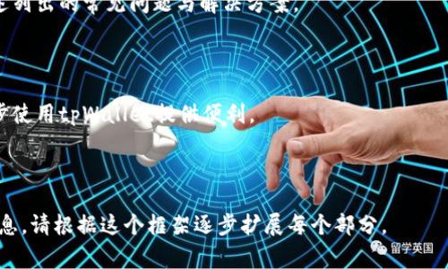   tpWallet安装失败？解决方案与常见问题分析 / 

 guanjianci tpWallet, 下载问题, 安装失败, 数字钱包解决方案 /guanjianci 

---

## 内容主体大纲

1. **引言**
   - 什么是tpWallet
   - tpWallet的功能与优势

2. **tpWallet安装的基本步骤**
   - 下载tpWallet的正确途径
   - 系统要求和兼容性
   - 安装过程详解

3. **tpWallet安装常见问题**
   - 安装失败的常见原因
   - 解决方案概述

4. **具体的安装失败问题分析**
   - 问题1：安装包损坏
   - 问题2：设备存储空间不足
   - 问题3：系统不兼容
   - 问题4：网络连接问题
   - 问题5：权限设置不当
   - 问题6：防火墙或安全软件干扰
   - 问题7：设备内存不足

5. **总结与建议**
   - 安装体验
   - 值得注意的问题   

6. **常见问题FAQ**
   - 关于tpWallet常见问题的解答

---

### 引言

tpWallet是一款功能强大的数字钱包，旨在为用户提供一个安全、便利的存储和交易数字资产的平台。用户可以使用tpWallet进行多种操作，包括存储、发送和接收加密货币、查看资产总值等。随着数字货币的普及，越来越多的人开始选择tpWallet however，用户在安装过程中也可能会遇到一些问题。

### tpWallet安装的基本步骤

#### 下载tpWallet的正确途径

首先，确保你从官方网站或可信赖的应用商店下载tpWallet。官方渠道可以保证你获得最新版本的安全软件，防止下载到带有恶意软件的第三方版本。

#### 系统要求和兼容性

在安装tpWallet之前，务必确认你的设备是否满足基本的系统要求。这包括操作系统版本、内存大小和处理器等。tpWallet通常支持主流的智能手机和平板电脑系统，如安卓和iOS。

#### 安装过程详解

一旦下载完成，为确保顺利安装，用户需遵循屏幕提示进行安装。在此过程中，建议连接稳定的网络，并保持设备的电量充足。

### tpWallet安装常见问题

#### 安装失败的常见原因

尽管安装流程简单，但在实际操作中，用户可能会遇到安装失败的情况。在这部分，我们将探讨导致tpWallet安装失败的一些常见原因，并提出相应的解决方案。

#### 解决方案概述

对于用户常遇到的安装问题，通常会有相应的解决办法。我们将从多个角度分析，并给出逐一的解决方案。

### 具体的安装失败问题分析

#### 问题1：安装包损坏

问题1：安装包损坏
有时候下载的安装包可能因网络问题、存储介质问题而受到损坏，导致安装失败。解决方法包括清理设备的缓存，删除部分下载的安装包并重新尝试下载。

#### 问题2：设备存储空间不足

问题2：设备存储空间不足
tpWallet需一定的存储空间才能顺利安装。如果设备内存不足，用户会遇到无法完成安装的情况。建议删除一些不必要的应用或文件，释放存储空间。

#### 问题3：系统不兼容

问题3：系统不兼容
不同级别的操作系统对软件的支持程度不同。确保你的设备操作系统版本与tpWallet匹配，如有需要，可以考虑更新操作系统。

#### 问题4：网络连接问题

问题4：网络连接问题
不稳定的网络会导致下载过程中的错误，用户在下载和安装时应确认网络正常。可考虑连接Wi-Fi或更换网络环境。

#### 问题5：权限设置不当

问题5：权限设置不当
tpWallet在安装时可能需要一些系统权限，如果未允许必要权限，将导致安装受阻。用户需在设备设置中检查相关应用权限。

#### 问题6：防火墙或安全软件干扰

问题6：防火墙或安全软件干扰
有些防火墙或安全软件可能会误判tpWallet为潜在威胁，从而阻止其安装。用户可以临时关闭防火墙，或根据软件提供方的信任列表将其添加为例外。

#### 问题7：设备内存不足

问题7：设备内存不足
即使有足够的存储空间，内存不足也可能导致安装失败。在安装前，建议释放设备内存，以确保有足够的内存进行操作。

### 总结与建议

TpWallet的安装虽然是一个简单的过程，但在实际操作中，用户可能会不小心忽略一些细节。为了确保顺利安装，用户应注意上述列出的常见问题与解决方案。

### 常见问题FAQ

在本文最后，我们总结了一些关于tpWallet的常见问题，如如何重置密码、如何安全备份钱包等。这些问题的解答将为用户进一步使用tpWallet提供便利。

---

这个大纲提供了一个关于tpWallet安装问题的全面视角，从背景介绍到具体问题的分析，再到总结和FAQ。如果需要更详细的信息，请根据这个框架逐步扩展每个部分。