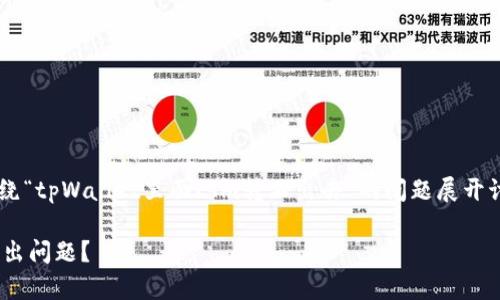 提示：在下面提供的内容中，我将围绕“tpWallet里面ksm转不出去”的问题展开讨论，包括、关键词、大纲和问题解答。

如何解决tpWallet中的KSM无法转出问题？