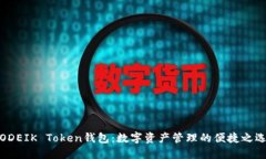 ODEIK Token钱包：数字资产管