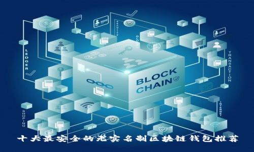 十大最安全的无实名制区块链钱包推荐
