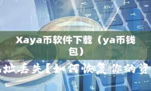 比特币钱包地址丢失？如何恢复你的资产和安全指南