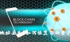 比特币钱包地址丢失？如