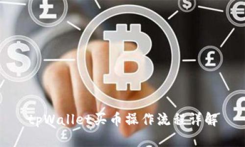 tpWallet买币操作流程详解