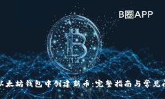 如何在以太坊钱包中创建