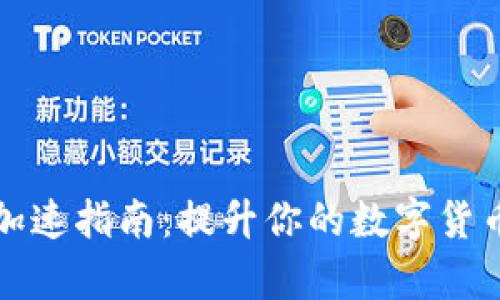 tpWallet加速指南：提升你的数字货币交易体验