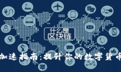 tpWallet加速指南：提升你的