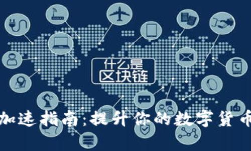 tpWallet加速指南：提升你的数字货币交易体验