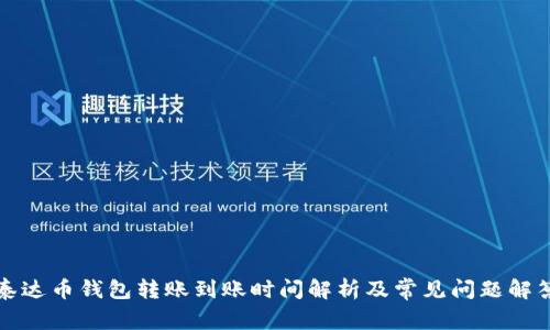 泰达币钱包转账到账时间解析及常见问题解答