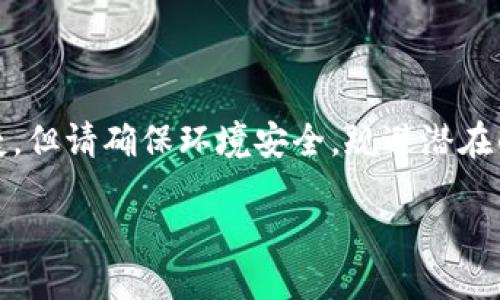 优质
  比特币如何安全提币到钱包：完整指南 / 

相关关键词：
 guanjianci 比特币, 提币, 钱包, 安全 /guanjianci 

### 内容主体大纲

1. 引言
   - 对比特币的简单介绍
   - 为什么需要将比特币提币到钱包

2. 比特币钱包类型
   - 热钱包与冷钱包
   - 各种钱包的优缺点
   - 如何选择适合自己的钱包

3. 提币流程概述
   - 提币的基本步骤
   - 需要准备的条件与材料

4. 如何提币到钱包
   - 登录交易所账户
   - 查找提币选项
   - 填写提币地址与金额
   - 确认交易
   - 提币状态的查询

5. 提币过程中的注意事项
   - 确保输入地址的正确性
   - 网络费用的考虑
   - 防止钓鱼网站的威胁

6. 提币后如何管理比特币
   - 了解比特币的存储方法
   - 何时需要转账或使用比特币

7. 常见问题解答
   - 提币遇到失败怎么办？
   - 提币后资金丢失如何处理？
   - 提币时间长短的相关因素
   - 如何确保提币的安全性？
   - 交易所的提币政策
   - 如何选择合适的提币手续费？
   - 提币到不同类型钱包的具体注意事项

### 引言

比特币作为当今最受欢迎的数字货币之一，自诞生以来，吸引了大量投资者的关注。比特币的价值波动也让很多人希望能够通过交易获利。然而，将比特币从交易所提取到个人钱包，不仅是一个技术问题，同时也是保护自己数字资产安全的重要步骤。

在这篇文章中，我们将详细探讨比特币提币到钱包的整个流程及注意事项，帮助用户可靠、安全地管理自己的数字资产。

### 比特币钱包类型

#### 热钱包与冷钱包

在讨论如何将比特币提取到钱包之前，首先需要了解比特币的存储方式。一般来说，比特币钱包可分为热钱包和冷钱包两种基本类型。

热钱包是指那些常在线的数字钱包，方便用户随时进行交易。通常包括线上交易所的账户、手机应用、浏览器插件等。热钱包的优点在于便捷性和随时可用性，但由于其网络连接的特性，受到黑客攻击的风险也相对较高。

冷钱包则是指那些不连接互联网的存储设备，如纸钱包、硬件钱包和冷存储设备。这种钱包的安全性较高，在遭受黑客攻击时几乎不会受到影响。但冷钱包的使用过程稍显复杂，一旦遗失或损坏，资产可能会面临永久丢失的风险。

#### 各种钱包的优缺点

热钱包的优点是易于使用和便捷，适合日常交易。冷钱包则适合长期投资者和频繁交易者，用于存储大额资产。用户应根据自己的需求，权衡选择合适的钱包类型。

#### 如何选择适合自己的钱包

在选择钱包时，用户应考虑几个因素：安全性、使用便利性、费用、支持的币种以及用户评价。了解各钱包的特色，将帮助用户做出最佳选择。

### 提币流程概述

#### 提币的基本步骤

提币的基本步骤相对简单，包括登录交易所、选择提币选项、填写提币信息、确认交易和查询状态等。了解每个步骤，可以有效降低差错率。

#### 需要准备的条件与材料

用户需要确保在提币之前，完成交易所的身份验证，确保账号的安全性。同时，还需要掌握提币所需的资料，例如目标钱包地址、提币金额等。

### 如何提币到钱包

#### 登录交易所账户

打开交易所网站，输入您的账户信息进行登录。有些交易所可能需要进行二次验证，确保您是账户的真实拥有者。

#### 查找提币选项

在交易所的用户界面中，查找“提币”或“取款”选项，通常在资产或钱包管理部分可以找到。该部分通常会显示用户各个币种的余额数据。

#### 填写提币地址与金额

在“提币”页面，输入您要提取的比特币地址和金额。务必核对地址信息的准确性，确保没有输入错误，以避免资产损失。

#### 确认交易

填写完毕后，确认交易信息，检查提币手续费和总金额。如果数据无误，可以点击“确认”进行交易。

#### 提币状态的查询

交易发起后，您可以在交易所的“提币记录”中查看提币的状态。这包含了提币是否成功、处理时间等信息。

### 提币过程中的注意事项

#### 确保输入地址的正确性

提币过程中，最重要的一点就是确保您输入的提币地址是完全正确的。任何一个字母或数字的错误，都可能导致资产不可逆转的损失。建议使用复制粘贴，避免手动输入产生的错误。

#### 网络费用的考虑

提币时，交易所通常会收取一定的网络费用，用户在确认提币时需要留意这个费用对提币总额的影响。选择合适的提币时机，可以减少费用支出。

#### 防止钓鱼网站的威胁

用户在选择交易所时，应选择知名度高、安全性好的平台，避免访问钓鱼网站，确保在官方域名下进行操作。使用多因素验证工具，进一步确保个人账号安全。

### 提币后如何管理比特币

#### 了解比特币的存储方法

提币完成后，如何管理比特币也是用户需要关注的重点。了解不同存储方式的优缺点，才能更好地保护自己的数字资产。

#### 何时需要转账或使用比特币

用户应根据自己的投资策略决定何时需要将比特币转账到其他平台或使用。了解市场趋势与个人财务目标，可以更理性地作出决策。

### 常见问题解答

#### 提币遇到失败怎么办？

在提币过程中，如果遇到提币失败的情况，用户首先应确认提币地址是否正确，联系交易所客服了解情况。大多数情况下，交易所会在一定时间内自动退款。

#### 提币后资金丢失如何处理？

如果用户在提币后发现资金丢失，需第一时间联系交易所客服反馈情况，同时收集相关的交易记录以便调查。根据交易所的政策，可能会有一定的追回机制。

#### 提币时间长短的相关因素

提币所需的时间长短与多种因素相关，包括但不限于网络拥堵情况、交易所的处理速度以及用户提币的数量等。用户建议在高峰时段前开通提币。

#### 如何确保提币的安全性？

确保提币安全性的方法包括使用强密码、启用双重身份验证、定期检查账户活动以及注意网络钓鱼。在连接不安全网络时，避免进行任何金融操作。

#### 交易所的提币政策

不同交易所的提币政策可能会有所不同，有的可能需要用户达到一定的交易量才能提币，有的会根据用户等级提供不同的提币速度与费用。因此，了解所使用平台的具体政策至关重要。

#### 如何选择合适的提币手续费？

提币手续费随着网络状况波动，用户在选择提币手续费时，需综合考虑提币速度与成本。部分交易所允许用户自定义手续费，在确认提币时作出最佳选择。

#### 提币到不同类型钱包的具体注意事项

提币到冷钱包时，请务必仔细核对所用钱包的地址规则，防止地址错误导致资金损失。而热钱包虽然比较便捷，但请确保环境安全，规避潜在的网络风险。

通过这些详细的介绍，用户可以全面了解如何将比特币安全提到自己的钱包，确保资产的安全和流动性。