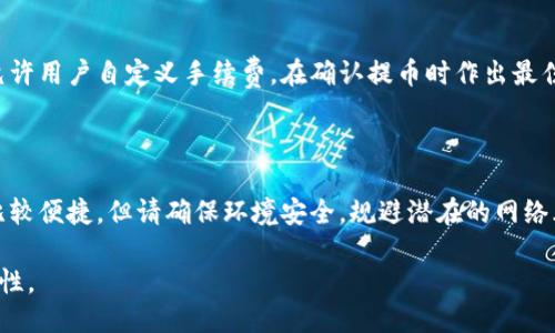 优质
  比特币如何安全提币到钱包：完整指南 / 

相关关键词：
 guanjianci 比特币, 提币, 钱包, 安全 /guanjianci 

### 内容主体大纲

1. 引言
   - 对比特币的简单介绍
   - 为什么需要将比特币提币到钱包

2. 比特币钱包类型
   - 热钱包与冷钱包
   - 各种钱包的优缺点
   - 如何选择适合自己的钱包

3. 提币流程概述
   - 提币的基本步骤
   - 需要准备的条件与材料

4. 如何提币到钱包
   - 登录交易所账户
   - 查找提币选项
   - 填写提币地址与金额
   - 确认交易
   - 提币状态的查询

5. 提币过程中的注意事项
   - 确保输入地址的正确性
   - 网络费用的考虑
   - 防止钓鱼网站的威胁

6. 提币后如何管理比特币
   - 了解比特币的存储方法
   - 何时需要转账或使用比特币

7. 常见问题解答
   - 提币遇到失败怎么办？
   - 提币后资金丢失如何处理？
   - 提币时间长短的相关因素
   - 如何确保提币的安全性？
   - 交易所的提币政策
   - 如何选择合适的提币手续费？
   - 提币到不同类型钱包的具体注意事项

### 引言

比特币作为当今最受欢迎的数字货币之一，自诞生以来，吸引了大量投资者的关注。比特币的价值波动也让很多人希望能够通过交易获利。然而，将比特币从交易所提取到个人钱包，不仅是一个技术问题，同时也是保护自己数字资产安全的重要步骤。

在这篇文章中，我们将详细探讨比特币提币到钱包的整个流程及注意事项，帮助用户可靠、安全地管理自己的数字资产。

### 比特币钱包类型

#### 热钱包与冷钱包

在讨论如何将比特币提取到钱包之前，首先需要了解比特币的存储方式。一般来说，比特币钱包可分为热钱包和冷钱包两种基本类型。

热钱包是指那些常在线的数字钱包，方便用户随时进行交易。通常包括线上交易所的账户、手机应用、浏览器插件等。热钱包的优点在于便捷性和随时可用性，但由于其网络连接的特性，受到黑客攻击的风险也相对较高。

冷钱包则是指那些不连接互联网的存储设备，如纸钱包、硬件钱包和冷存储设备。这种钱包的安全性较高，在遭受黑客攻击时几乎不会受到影响。但冷钱包的使用过程稍显复杂，一旦遗失或损坏，资产可能会面临永久丢失的风险。

#### 各种钱包的优缺点

热钱包的优点是易于使用和便捷，适合日常交易。冷钱包则适合长期投资者和频繁交易者，用于存储大额资产。用户应根据自己的需求，权衡选择合适的钱包类型。

#### 如何选择适合自己的钱包

在选择钱包时，用户应考虑几个因素：安全性、使用便利性、费用、支持的币种以及用户评价。了解各钱包的特色，将帮助用户做出最佳选择。

### 提币流程概述

#### 提币的基本步骤

提币的基本步骤相对简单，包括登录交易所、选择提币选项、填写提币信息、确认交易和查询状态等。了解每个步骤，可以有效降低差错率。

#### 需要准备的条件与材料

用户需要确保在提币之前，完成交易所的身份验证，确保账号的安全性。同时，还需要掌握提币所需的资料，例如目标钱包地址、提币金额等。

### 如何提币到钱包

#### 登录交易所账户

打开交易所网站，输入您的账户信息进行登录。有些交易所可能需要进行二次验证，确保您是账户的真实拥有者。

#### 查找提币选项

在交易所的用户界面中，查找“提币”或“取款”选项，通常在资产或钱包管理部分可以找到。该部分通常会显示用户各个币种的余额数据。

#### 填写提币地址与金额

在“提币”页面，输入您要提取的比特币地址和金额。务必核对地址信息的准确性，确保没有输入错误，以避免资产损失。

#### 确认交易

填写完毕后，确认交易信息，检查提币手续费和总金额。如果数据无误，可以点击“确认”进行交易。

#### 提币状态的查询

交易发起后，您可以在交易所的“提币记录”中查看提币的状态。这包含了提币是否成功、处理时间等信息。

### 提币过程中的注意事项

#### 确保输入地址的正确性

提币过程中，最重要的一点就是确保您输入的提币地址是完全正确的。任何一个字母或数字的错误，都可能导致资产不可逆转的损失。建议使用复制粘贴，避免手动输入产生的错误。

#### 网络费用的考虑

提币时，交易所通常会收取一定的网络费用，用户在确认提币时需要留意这个费用对提币总额的影响。选择合适的提币时机，可以减少费用支出。

#### 防止钓鱼网站的威胁

用户在选择交易所时，应选择知名度高、安全性好的平台，避免访问钓鱼网站，确保在官方域名下进行操作。使用多因素验证工具，进一步确保个人账号安全。

### 提币后如何管理比特币

#### 了解比特币的存储方法

提币完成后，如何管理比特币也是用户需要关注的重点。了解不同存储方式的优缺点，才能更好地保护自己的数字资产。

#### 何时需要转账或使用比特币

用户应根据自己的投资策略决定何时需要将比特币转账到其他平台或使用。了解市场趋势与个人财务目标，可以更理性地作出决策。

### 常见问题解答

#### 提币遇到失败怎么办？

在提币过程中，如果遇到提币失败的情况，用户首先应确认提币地址是否正确，联系交易所客服了解情况。大多数情况下，交易所会在一定时间内自动退款。

#### 提币后资金丢失如何处理？

如果用户在提币后发现资金丢失，需第一时间联系交易所客服反馈情况，同时收集相关的交易记录以便调查。根据交易所的政策，可能会有一定的追回机制。

#### 提币时间长短的相关因素

提币所需的时间长短与多种因素相关，包括但不限于网络拥堵情况、交易所的处理速度以及用户提币的数量等。用户建议在高峰时段前开通提币。

#### 如何确保提币的安全性？

确保提币安全性的方法包括使用强密码、启用双重身份验证、定期检查账户活动以及注意网络钓鱼。在连接不安全网络时，避免进行任何金融操作。

#### 交易所的提币政策

不同交易所的提币政策可能会有所不同，有的可能需要用户达到一定的交易量才能提币，有的会根据用户等级提供不同的提币速度与费用。因此，了解所使用平台的具体政策至关重要。

#### 如何选择合适的提币手续费？

提币手续费随着网络状况波动，用户在选择提币手续费时，需综合考虑提币速度与成本。部分交易所允许用户自定义手续费，在确认提币时作出最佳选择。

#### 提币到不同类型钱包的具体注意事项

提币到冷钱包时，请务必仔细核对所用钱包的地址规则，防止地址错误导致资金损失。而热钱包虽然比较便捷，但请确保环境安全，规避潜在的网络风险。

通过这些详细的介绍，用户可以全面了解如何将比特币安全提到自己的钱包，确保资产的安全和流动性。