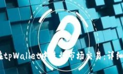 如何在tpWallet中进行市场交